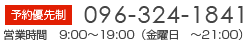 ＜予約優先制＞096-324-1841　[営業時間]9：00～19：00（金曜日　～21：00）