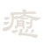 ���l���\�񏳂蒆�I���l���̒����̒��t�����w�A�X�^�C���̂��\��́A���C�y�ɂ��d�b�������B�J����b�F��@�㋉���t���t�̂��邨�X�i�����A�b�v�Z�b�g�A���l���j�B�F�{�ŃJ�b�g�E�J���[�������ł�