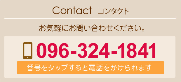 お気軽にお問い合わせください 096-324-1841 番号をタップすると電話をかけられます