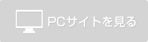 PCサイトを見る