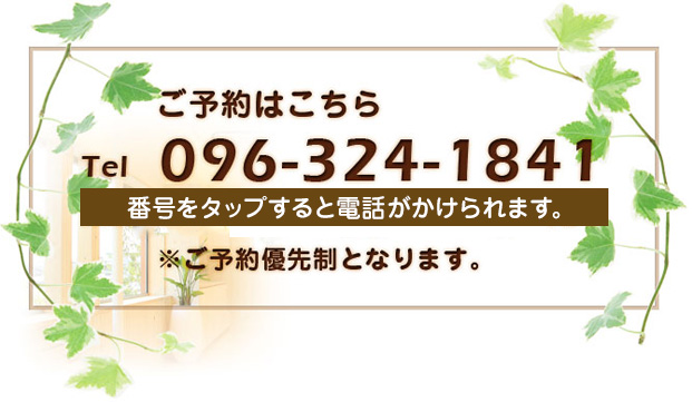 ご予約はこちら。tel096-324-1841　タップすると電話をかけられます。※ご予約優先です。