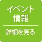 イベント情報